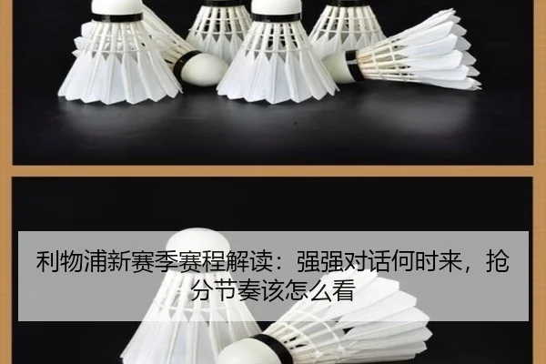 利物浦新赛季赛程解读：强强对话何时来，抢分节奏该怎么看 | kaiyun